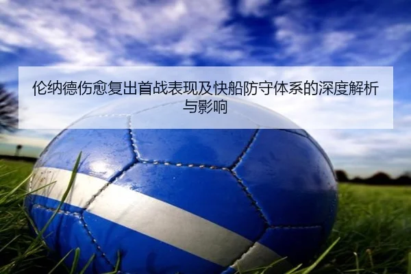 伦纳德伤愈复出首战表现及快船防守体系的深度解析与影响